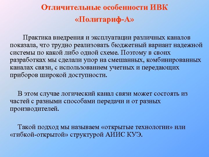 Отличительные особенности ИВК «Политариф-А» Практика внедрения и эксплуатации различных каналов показала, что трудно реализовать
