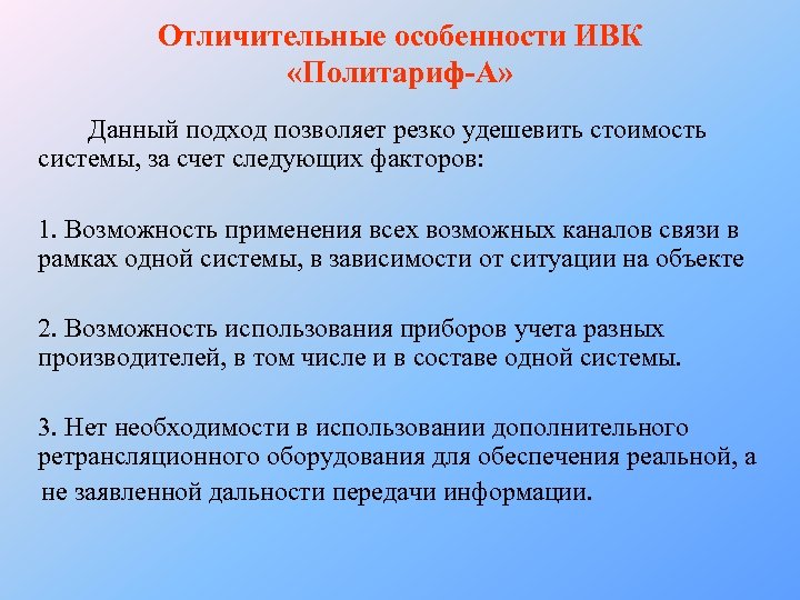 Отличительные особенности ИВК «Политариф-А» Данный подход позволяет резко удешевить стоимость системы, за счет следующих