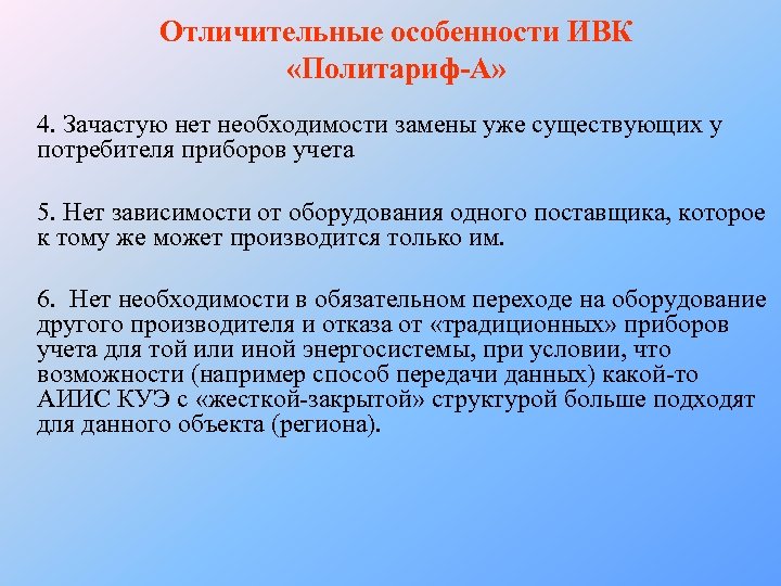 Отличительные особенности ИВК «Политариф-А» 4. Зачастую нет необходимости замены уже существующих у потребителя приборов