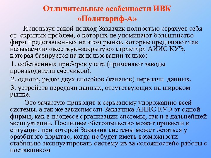 Отличительные особенности ИВК «Политариф-А» Используя такой подход Заказчик полностью страхует себя от скрытых проблем,