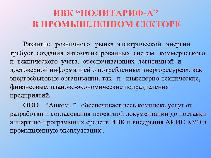 ИВК “ПОЛИТАРИФ-А” В ПРОМЫШЛЕННОМ СЕКТОРЕ Развитие розничного рынка электрической энергии требует создания автоматизированных систем