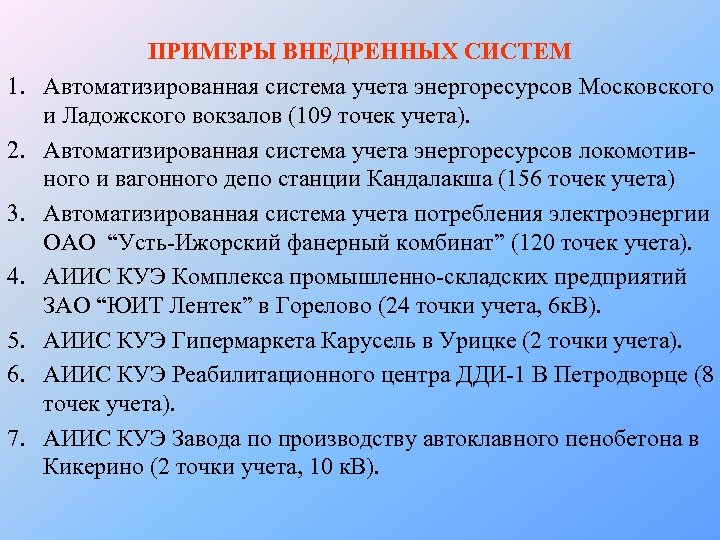 1. 2. 3. 4. 5. 6. 7. ПРИМЕРЫ ВНЕДРЕННЫХ СИСТЕМ Автоматизированная система учета энергоресурсов