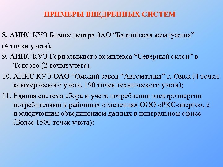 ПРИМЕРЫ ВНЕДРЕННЫХ СИСТЕМ 8. АИИС КУЭ Бизнес центра ЗАО “Балтийcкая жемчужина” (4 точки учета).