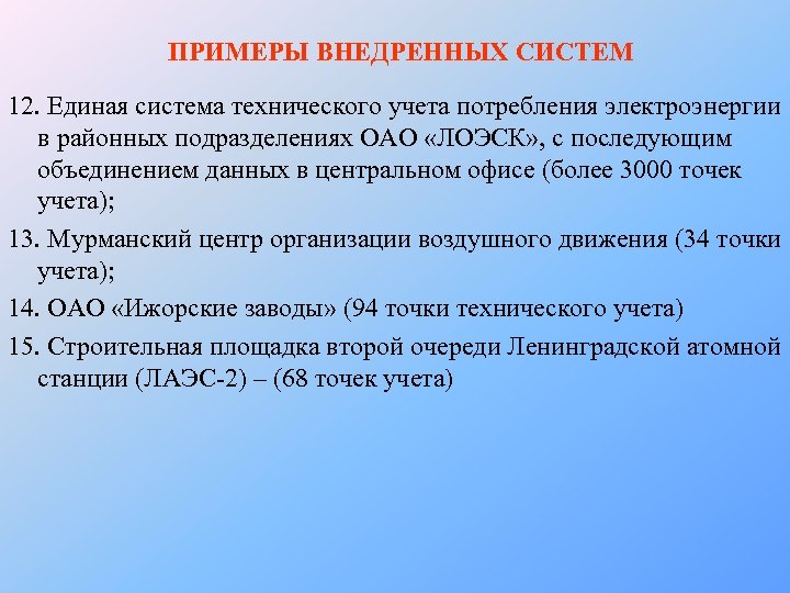 ПРИМЕРЫ ВНЕДРЕННЫХ СИСТЕМ 12. Единая система технического учета потребления электроэнергии в районных подразделениях ОАО