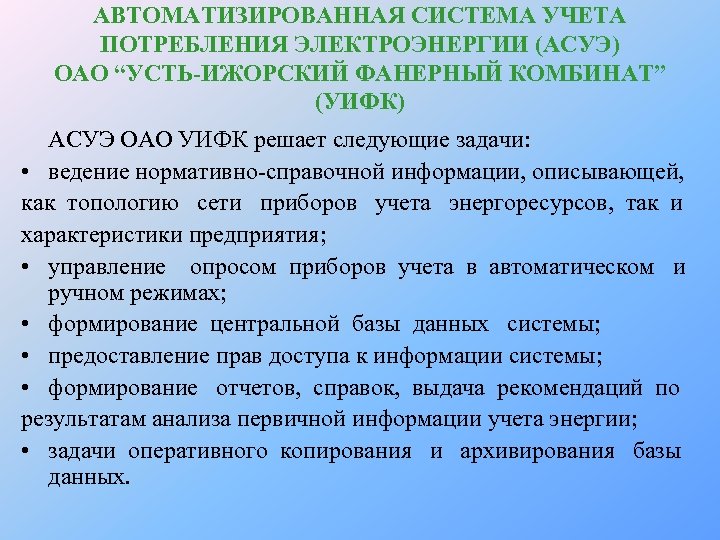 АВТОМАТИЗИРОВАННАЯ СИСТЕМА УЧЕТА ПОТРЕБЛЕНИЯ ЭЛЕКТРОЭНЕРГИИ (АСУЭ) ОАО “УСТЬ-ИЖОРСКИЙ ФАНЕРНЫЙ КОМБИНАТ” (УИФК) АСУЭ ОАО УИФК