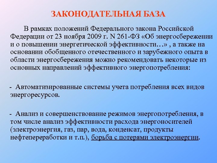 ЗАКОНОДАТЕЛЬНАЯ БАЗА В рамках положений Федерального закона Российской Федерации от 23 ноября 2009 г.
