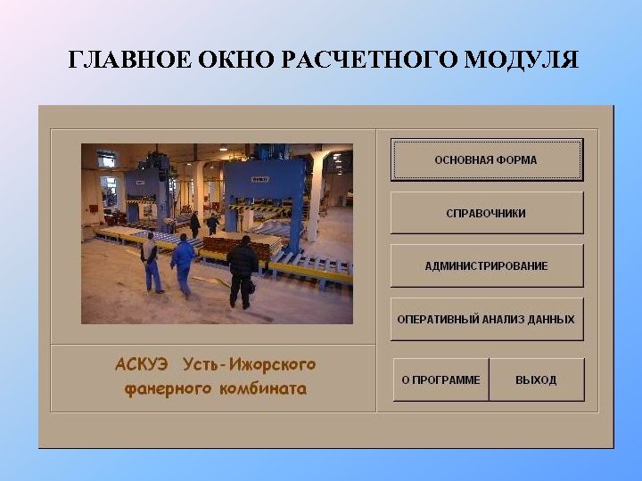 ГЛАВНОЕ ОКНО РАСЧЕТНОГО МОДУЛЯ 