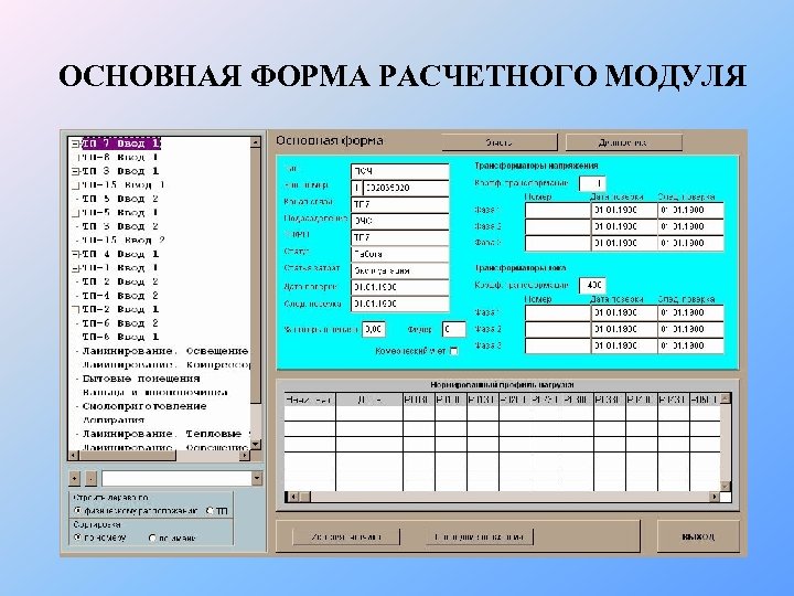 ОСНОВНАЯ ФОРМА РАСЧЕТНОГО МОДУЛЯ 