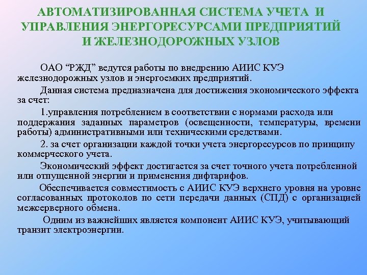 АВТОМАТИЗИРОВАННАЯ СИСТЕМА УЧЕТА И УПРАВЛЕНИЯ ЭНЕРГОРЕСУРСАМИ ПРЕДПРИЯТИЙ И ЖЕЛЕЗНОДОРОЖНЫХ УЗЛОВ ОАО “РЖД” ведутся работы