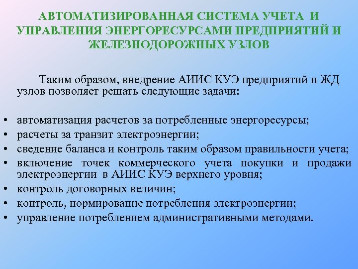 АВТОМАТИЗИРОВАННАЯ СИСТЕМА УЧЕТА И УПРАВЛЕНИЯ ЭНЕРГОРЕСУРСАМИ ПРЕДПРИЯТИЙ И ЖЕЛЕЗНОДОРОЖНЫХ УЗЛОВ Таким образом, внедрение АИИС