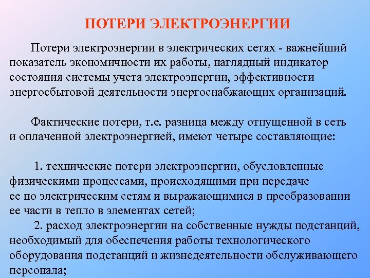  ПОТЕРИ ЭЛЕКТРОЭНЕРГИИ Потери электроэнергии в электрических сетях - важнейший показатель экономичности их работы,