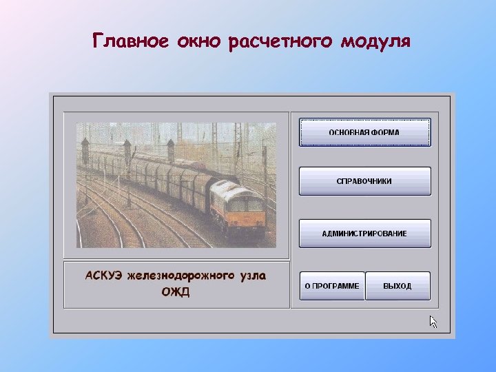 Главное окно расчетного модуля 