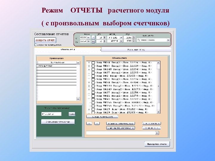 Режим ОТЧЕТЫ расчетного модуля ( с произвольным выбором счетчиков) 