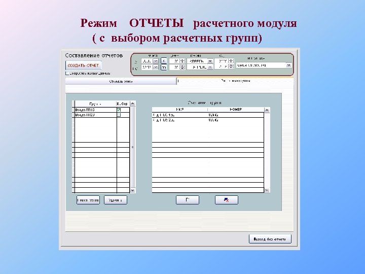 Режим ОТЧЕТЫ расчетного модуля ( с выбором расчетных групп) 
