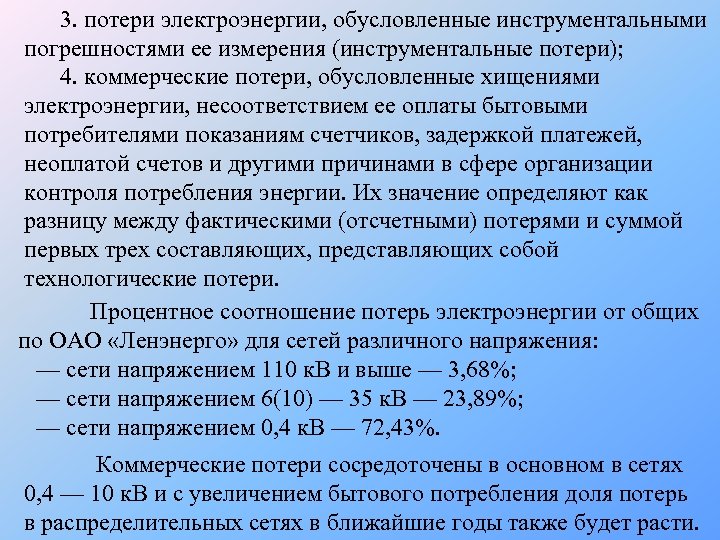  3. потери электроэнергии, обусловленные инструментальными погрешностями ее измерения (инструментальные потери); 4. коммерческие потери,