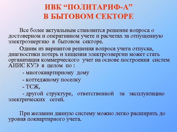 ИВК “ПОЛИТАРИФ-А” В БЫТОВОМ СЕКТОРЕ Все более актуальным становится решение вопроса о достоверном и