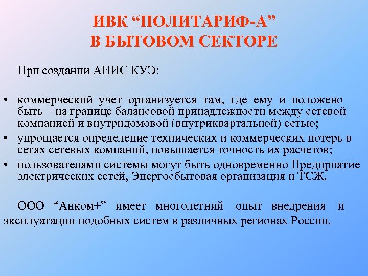 ИВК “ПОЛИТАРИФ-А” В БЫТОВОМ СЕКТОРЕ При создании АИИС КУЭ: • коммерческий учет организуется там,