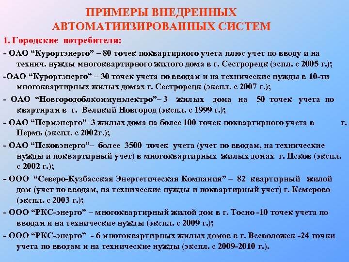 ПРИМЕРЫ ВНЕДРЕННЫХ АВТОМАТИИЗИРОВАННЫХ СИСТЕМ 1. Городские потребители: - ОАО “Курортэнерго” – 80 точек поквартирного