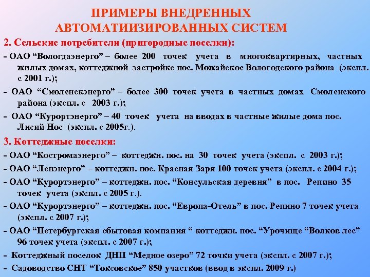 ПРИМЕРЫ ВНЕДРЕННЫХ АВТОМАТИИЗИРОВАННЫХ СИСТЕМ 2. Сельские потребители (пригородные поселки): - ОАО “Вологдаэнерго” – более