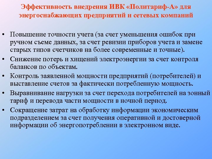 Эффективность внедрения ИВК «Политариф-А» для энергоснабжающих предприятий и сетевых компаний • Повышение точности учета