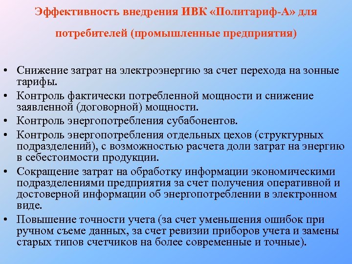 Эффективность внедрения ИВК «Политариф-А» для потребителей (промышленные предприятия) • Снижение затрат на электроэнергию за