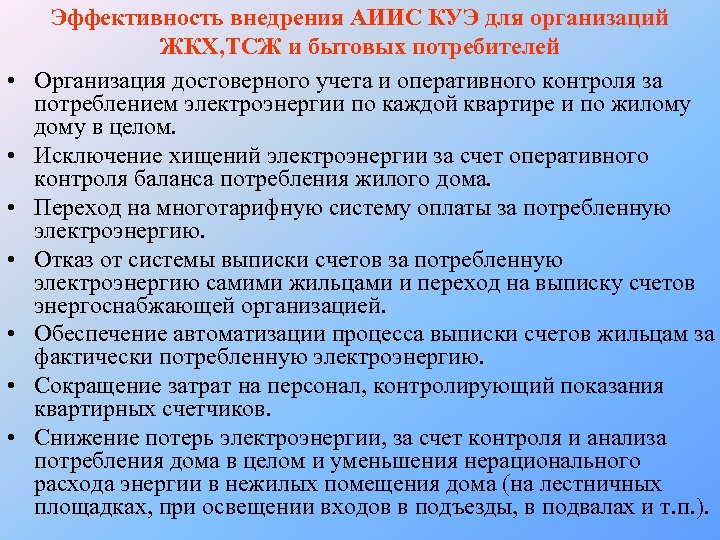  • • Эффективность внедрения АИИС КУЭ для организаций ЖКХ, ТСЖ и бытовых потребителей