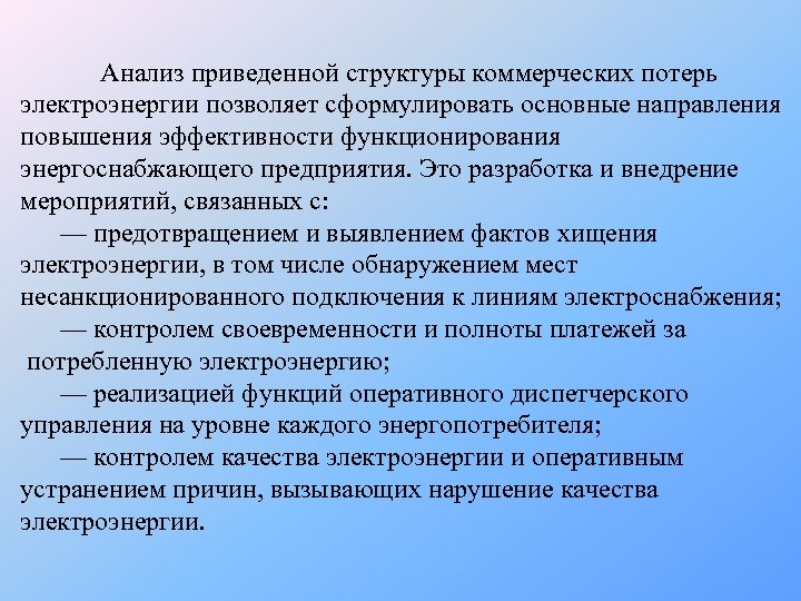 Анализ приведенной структуры коммерческих потерь электроэнергии позволяет сформулировать основные направления повышения эффективности функционирования энергоснабжающего