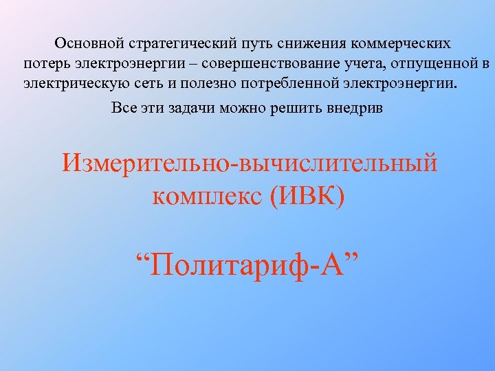 Основной стратегический путь снижения коммерческих потерь электроэнергии – совершенствование учета, отпущенной в электрическую сеть