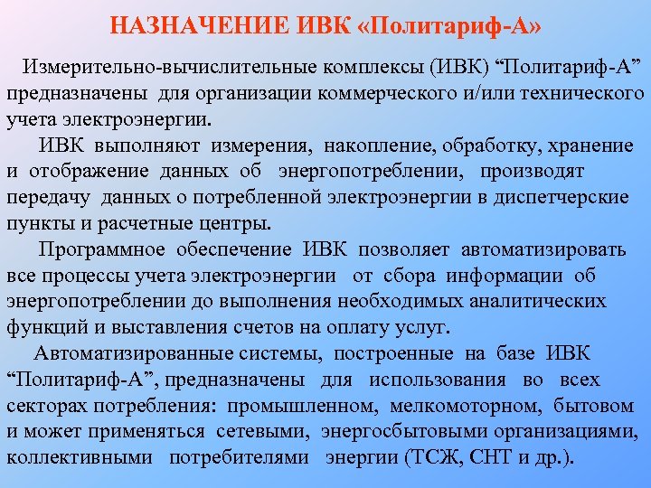 НАЗНАЧЕНИЕ ИВК «Политариф-А» Измерительно-вычислительные комплексы (ИВК) “Политариф-А” предназначены для организации коммерческого и/или технического учета