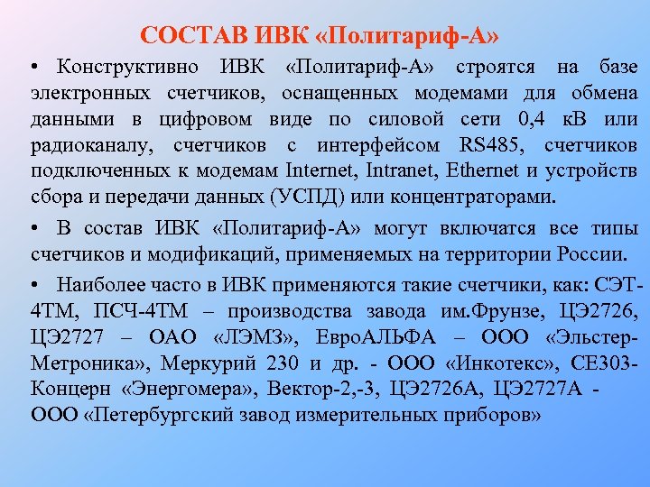 СОСТАВ ИВК «Политариф-А» • Конструктивно ИВК «Политариф-А» строятся на базе электронных счетчиков, оснащенных модемами