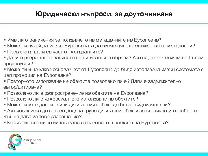 Юридически въпроси, за доуточняване : § Има ли ограничения за ползването на метаданните на