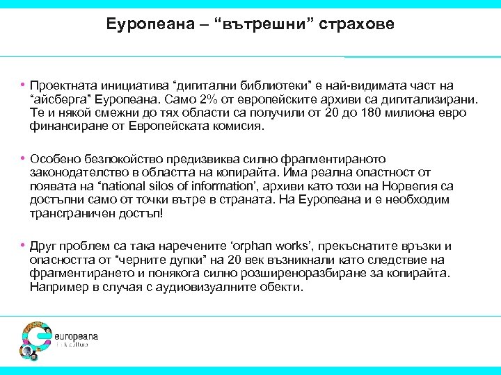 Еуропеана – “вътрешни” страхове • Проектната инициатива “дигитални библиотеки” е най-видимата част на “айсберга”