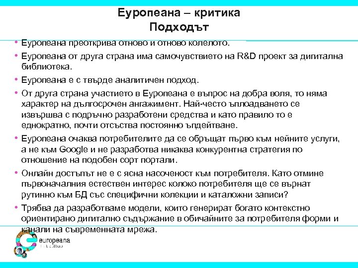 Еуропеана – критика Подходът • Еуропеана преоткрива отново и отново колелото. • Еуропеана от