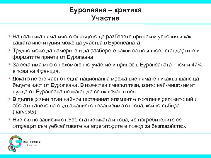 Еуропеана – критика Участие • На практика няма място от където да разберете при