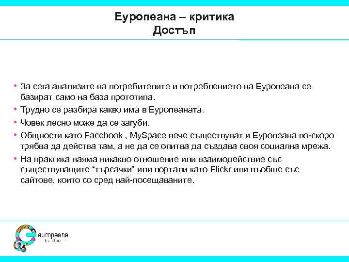 Еуропеана – критика Достъп • За сега анализите на потребителите и потреблението на Еуропеана