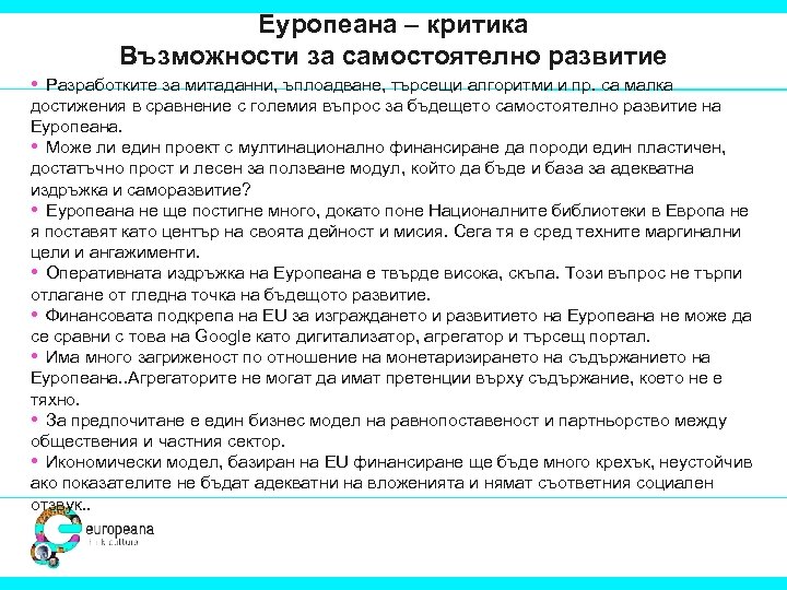 Еуропеана – критика Възможности за самостоятелно развитие • Разработките за митаданни, ъплоадване, търсещи алгоритми