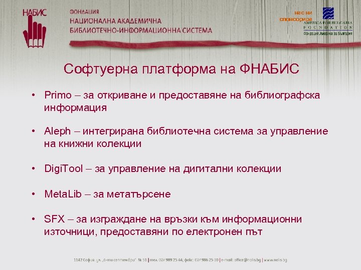 нас ни спонсорира Софтуерна платформа на ФНАБИС • Primo – за откриване и предоставяне