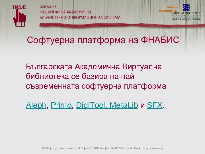 нас ни спонсорира Софтуерна платформа на ФНАБИС. Българската Академична Виртуална библиотека се базира на