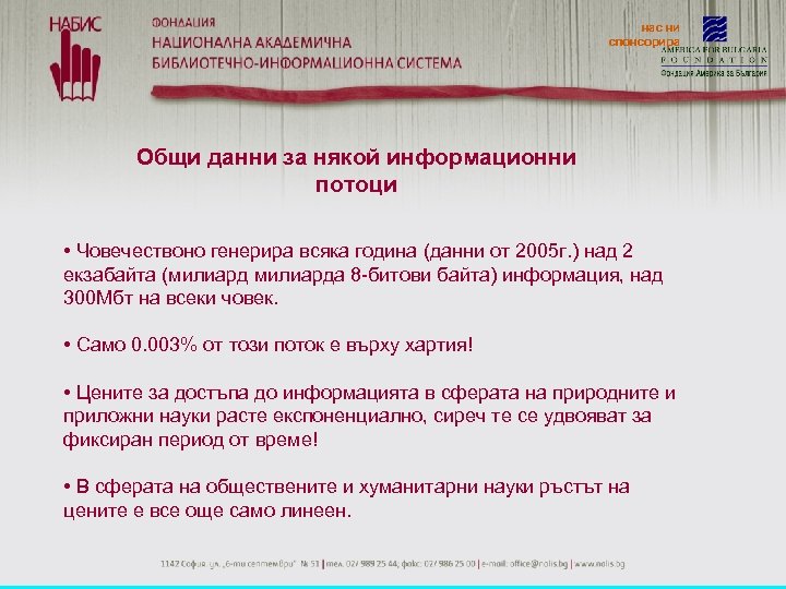 нас ни спонсорира Общи данни за някой информационни потоци • Човечествоно генерира всяка година