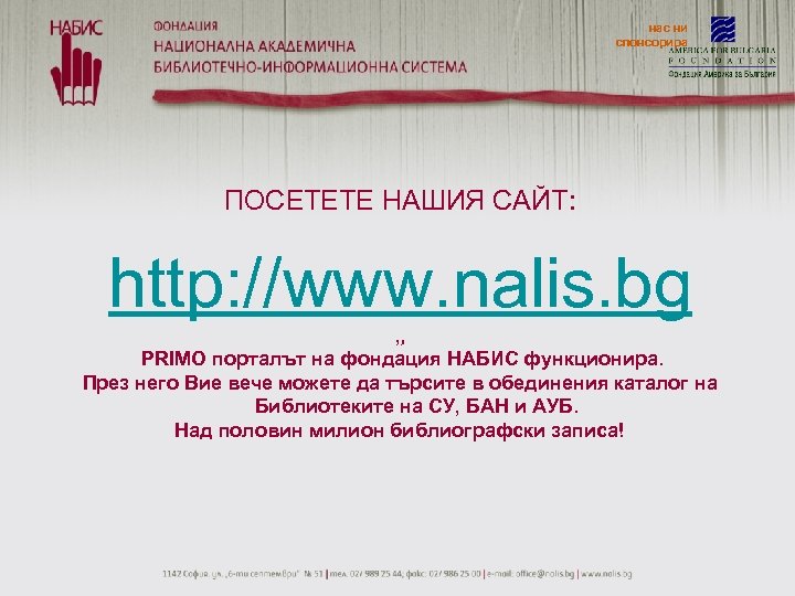 нас ни спонсорира ПОСЕТЕТЕ НАШИЯ САЙТ: http: //www. nalis. bg „ PRIMO порталът на