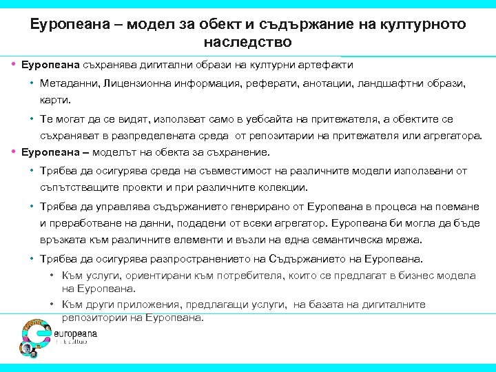 Еуропеана – модел за обект и съдържание на културното наследство • Еуропеана съхранява дигитални