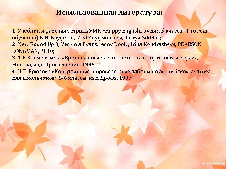 Использованная литература: 1. Учебник и рабочая тетрадь УМК «Happy English. ru» для 5 класса