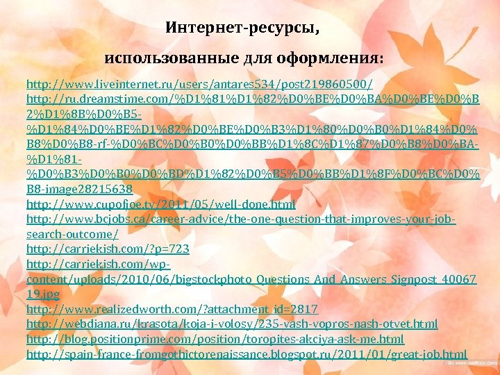 Интернет-ресурсы, использованные для оформления: http: //www. liveinternet. ru/users/antares 534/post 219860500/ http: //ru. dreamstime. com/%D