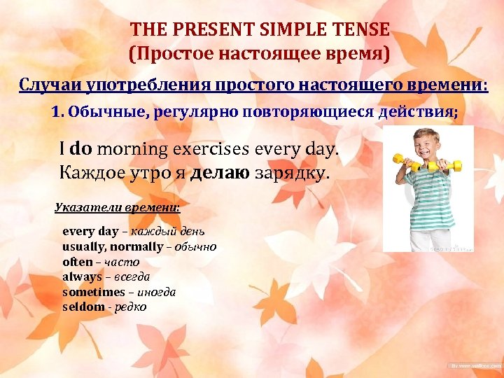 THE PRESENT SIMPLE TENSE (Простое настоящее время) Случаи употребления простого настоящего времени: 1. Обычные,