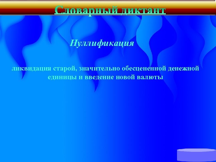 Нуллификация ликвидация старой, значительно обесцененной денежной единицы и введение новой валюты 