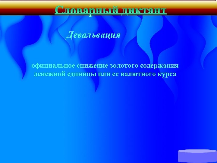 Девальвация официальное снижение золотого содержания денежной единицы или ее валютного курса 