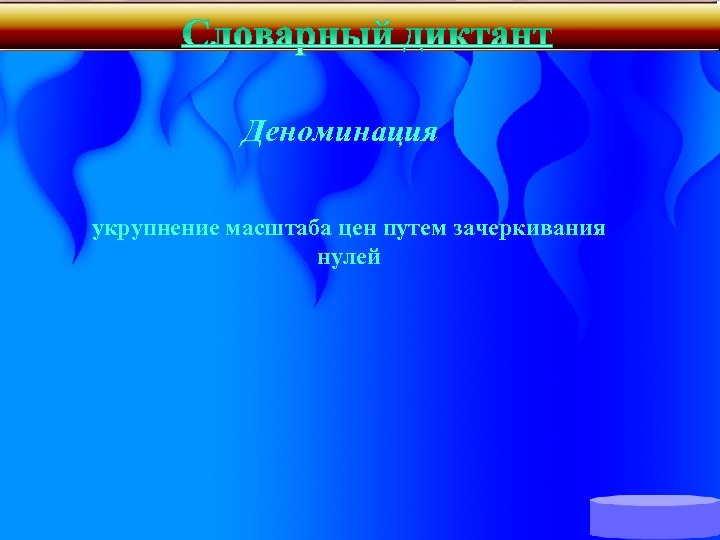 Деноминация укрупнение масштаба цен путем зачеркивания нулей 