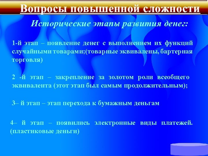 Вопросы повышенной сложности Исторические этапы развития денег: 1 -й этап – появление денег с