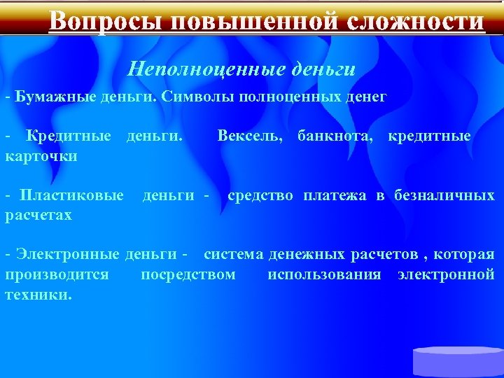 Вопросы повышенной сложности Неполноценные деньги - Бумажные деньги. Символы полноценных денег - Кредитные деньги.