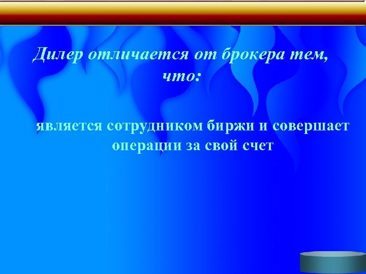 Дилер отличается от брокера тем, что: является сотрудником биржи и совершает операции за свой